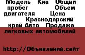  › Модель ­ Киа › Общий пробег ­ 20 000 › Объем двигателя ­ 2 › Цена ­ 1 250 000 - Краснодарский край Авто » Продажа легковых автомобилей   